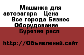 Машинка для автозагара › Цена ­ 35 000 - Все города Бизнес » Оборудование   . Бурятия респ.